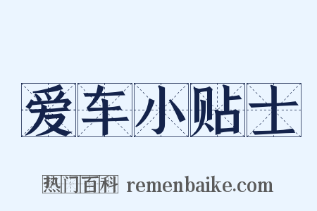 爱车小贴士是什么意思的图片